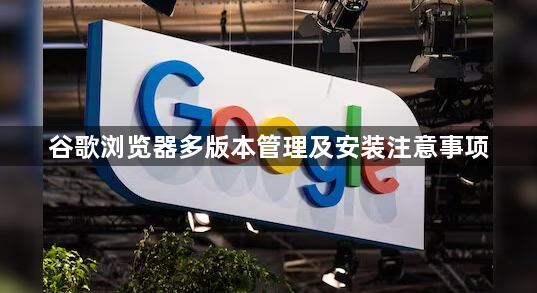 谷歌浏览器多版本管理及安装注意事项1