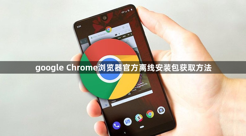 google Chrome浏览器官方离线安装包获取方法1