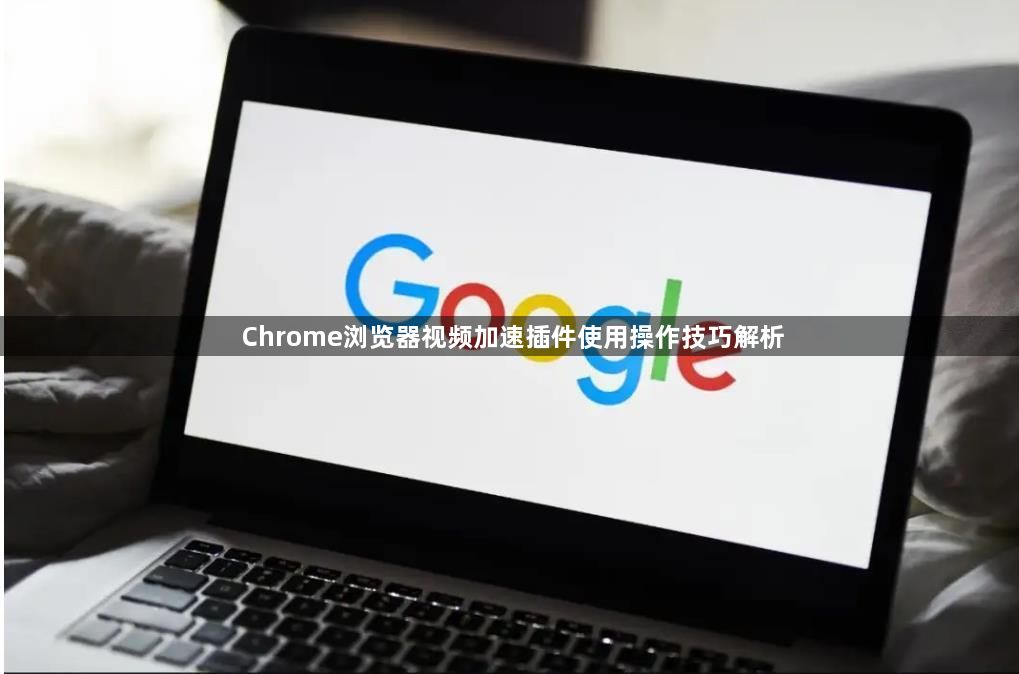 Chrome浏览器视频加速插件使用操作技巧解析1