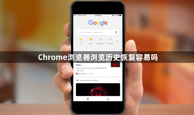 Chrome浏览器浏览历史恢复容易吗1
