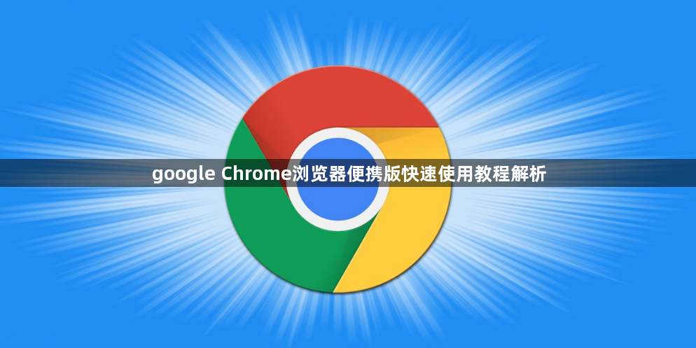 google Chrome浏览器便携版快速使用教程解析1
