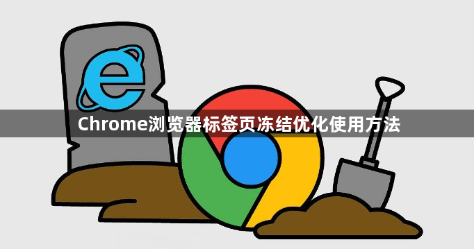 Chrome浏览器标签页冻结优化使用方法1