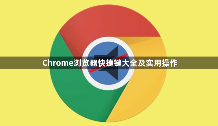Chrome浏览器快捷键大全及实用操作1
