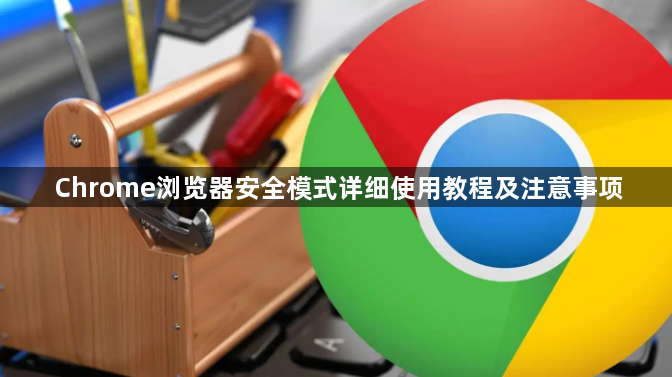 Chrome浏览器安全模式详细使用教程及注意事项1