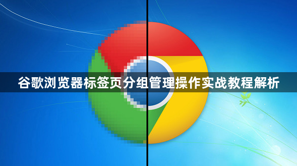 谷歌浏览器标签页分组管理操作实战教程解析1