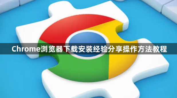 Chrome浏览器下载安装经验分享操作方法教程1