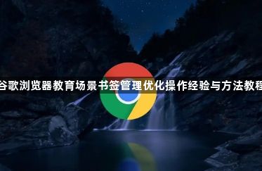 谷歌浏览器教育场景书签管理优化操作经验与方法教程1