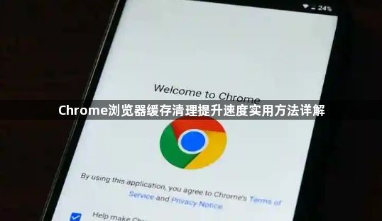 Chrome浏览器缓存清理提升速度实用方法详解1