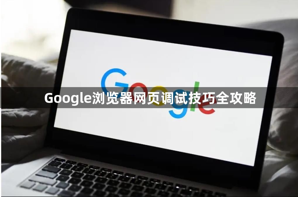 Google浏览器网页调试技巧全攻略1