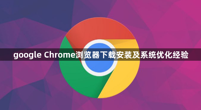 google Chrome浏览器下载安装及系统优化经验1