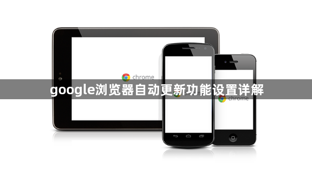 google浏览器自动更新功能设置详解1