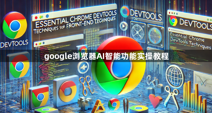 google浏览器AI智能功能实操教程1