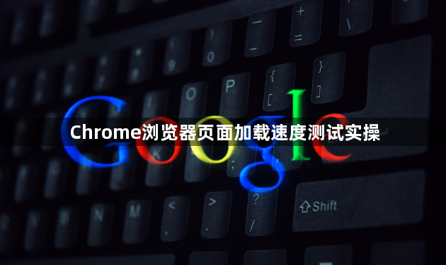 Chrome浏览器页面加载速度测试实操1