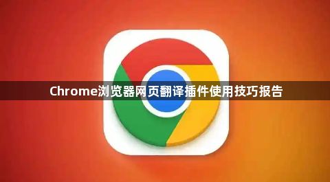 Chrome浏览器网页翻译插件使用技巧报告1