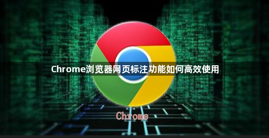 Chrome浏览器网页标注功能如何高效使用1