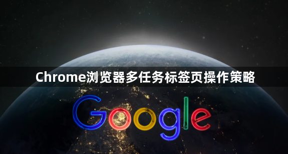 Chrome浏览器多任务标签页操作策略1