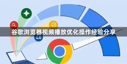 谷歌浏览器视频播放优化操作经验分享1