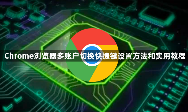 Chrome浏览器多账户切换快捷键设置方法和实用教程1