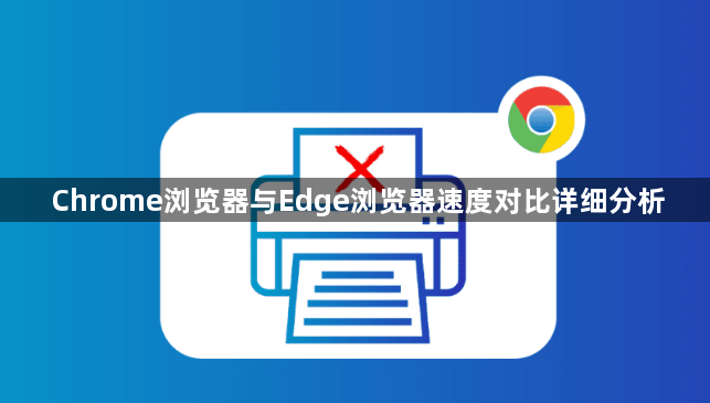 Chrome浏览器与Edge浏览器速度对比详细分析1