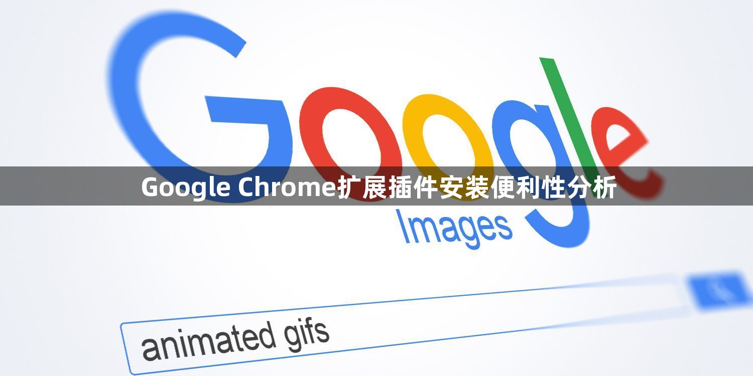 Google Chrome扩展插件安装便利性分析1