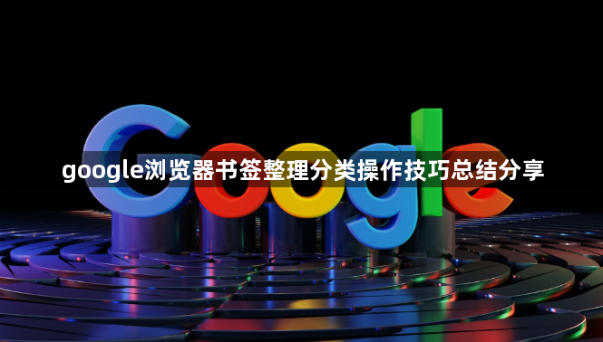 google浏览器书签整理分类操作技巧总结分享1