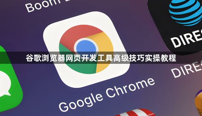 谷歌浏览器网页开发工具高级技巧实操教程1