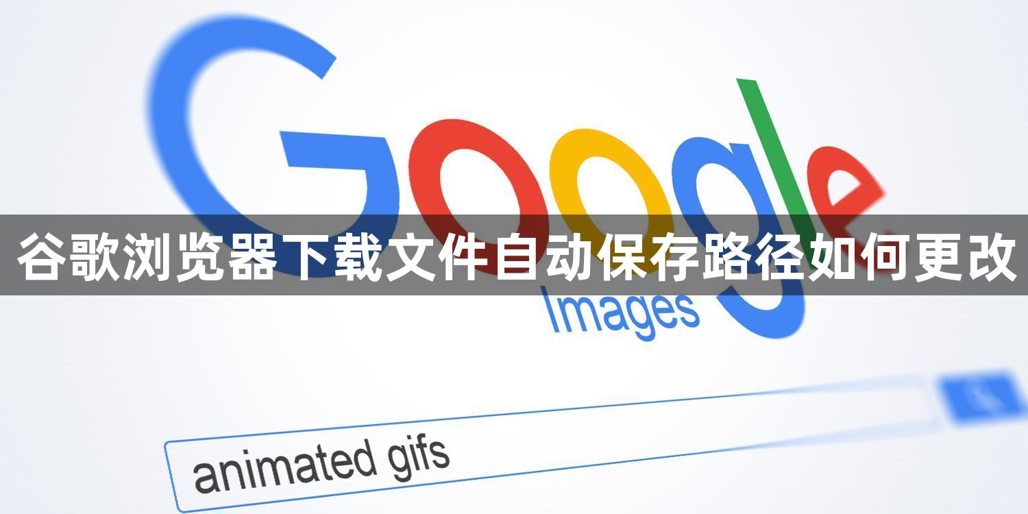 谷歌浏览器下载文件自动保存路径如何更改1