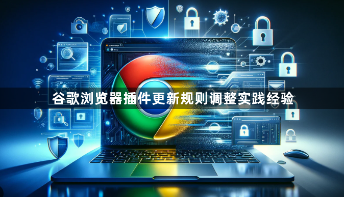 谷歌浏览器插件更新规则调整实践经验1