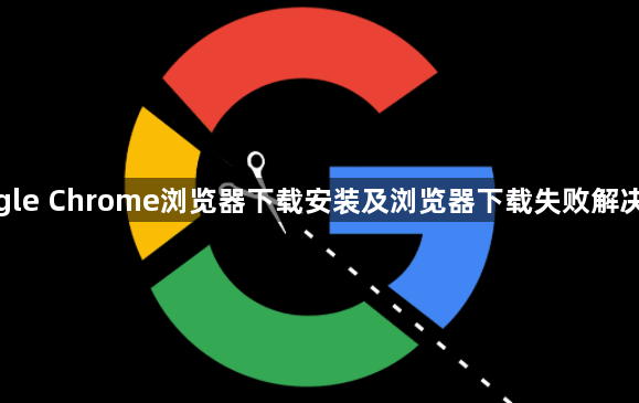 google Chrome浏览器下载安装及浏览器下载失败解决技巧1