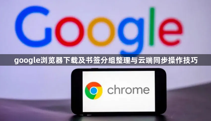 google浏览器下载及书签分组整理与云端同步操作技巧1