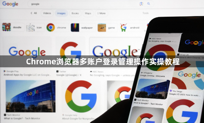 Chrome浏览器多账户登录管理操作实操教程1