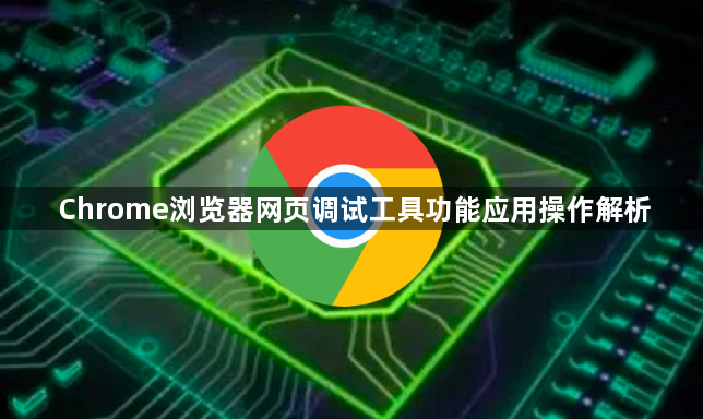 Chrome浏览器网页调试工具功能应用操作解析1