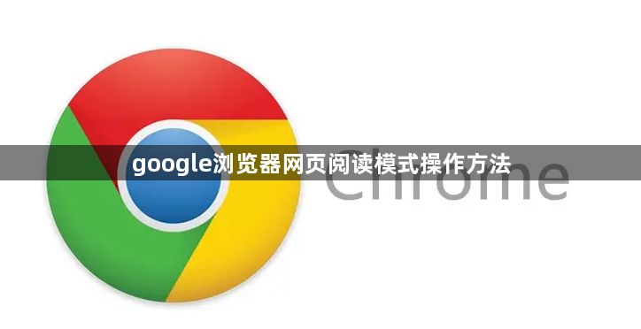 google浏览器网页阅读模式操作方法1