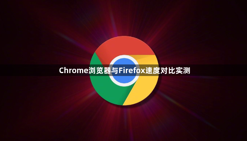 Chrome浏览器与Firefox速度对比实测1