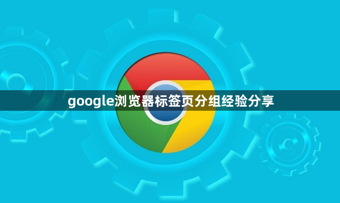 google浏览器标签页分组经验分享1