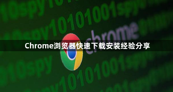 Chrome浏览器快速下载安装经验分享1