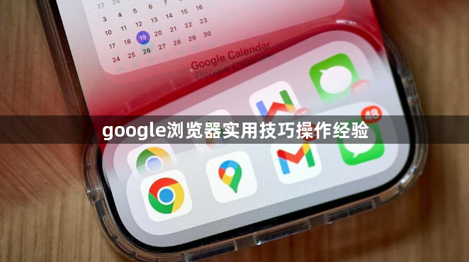 google浏览器实用技巧操作经验1