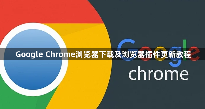 Google Chrome浏览器下载及浏览器插件更新教程1
