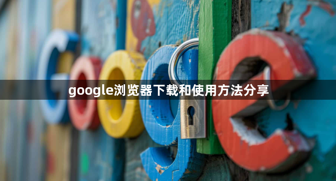google浏览器下载和使用方法分享1