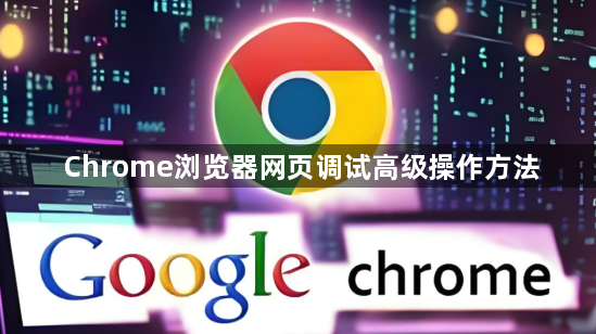 Chrome浏览器网页调试高级操作方法1