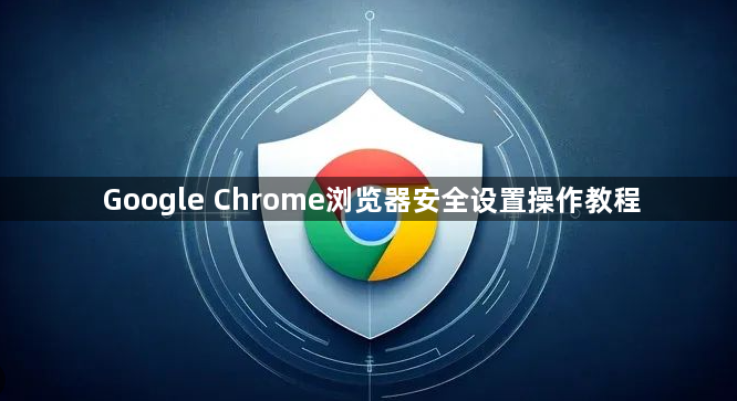 Google Chrome浏览器安全设置操作教程1
