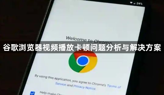 谷歌浏览器视频播放卡顿问题分析与解决方案1