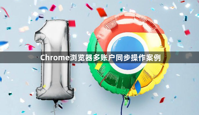 Chrome浏览器多账户同步操作案例1