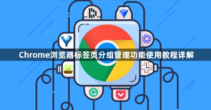 Chrome浏览器标签页分组管理功能使用教程详解1
