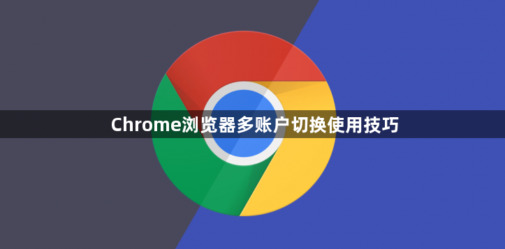 Chrome浏览器多账户切换使用技巧1
