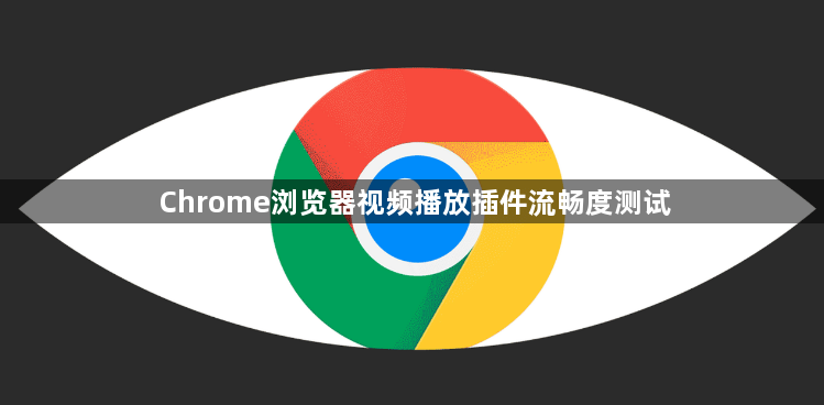 Chrome浏览器视频播放插件流畅度测试1
