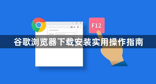 谷歌浏览器下载安装实用操作指南1