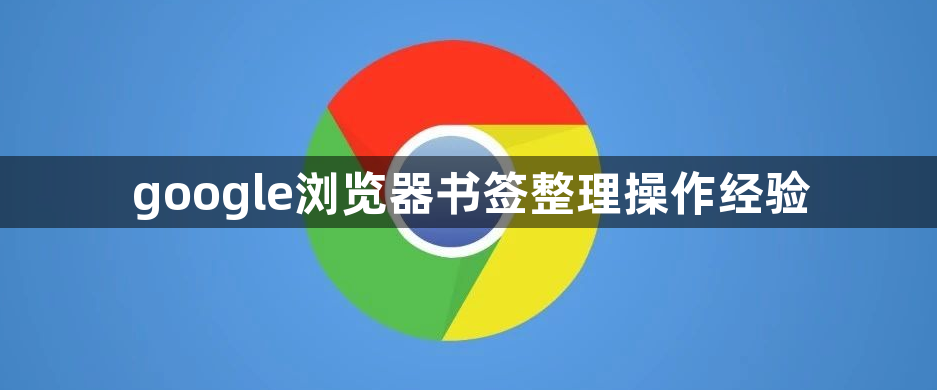google浏览器书签整理操作经验1