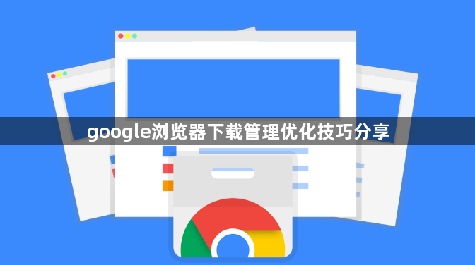 google浏览器下载管理优化技巧分享1