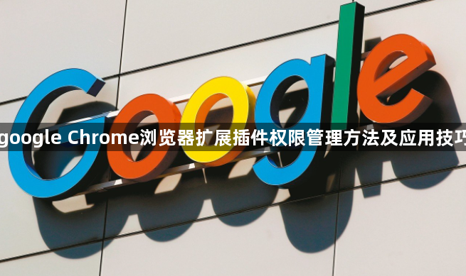 google Chrome浏览器扩展插件权限管理方法及应用技巧1